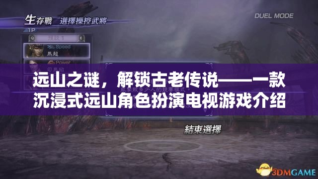 解鎖遠山之謎，一款沉浸式古老傳說角色扮演電視游戲