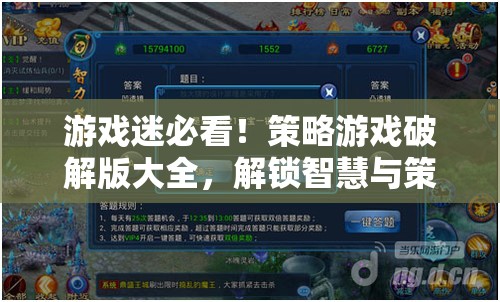 解鎖智慧與策略的無限可能，游戲迷必看的策略游戲破解版大全