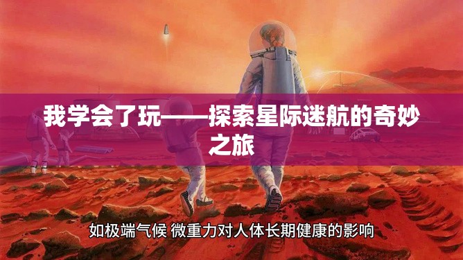 星際迷航，探索未知的奇妙之旅
