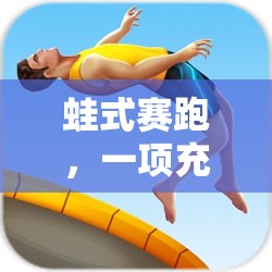 蛙式賽跑，樂趣與挑戰(zhàn)并存的體育游戲