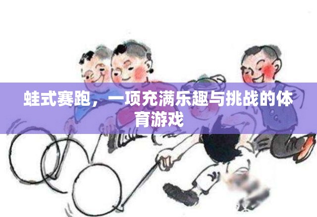 蛙式賽跑，樂趣與挑戰(zhàn)并存的體育游戲