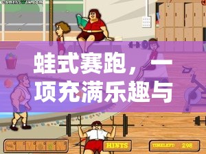蛙式賽跑，樂趣與挑戰(zhàn)并存的體育游戲