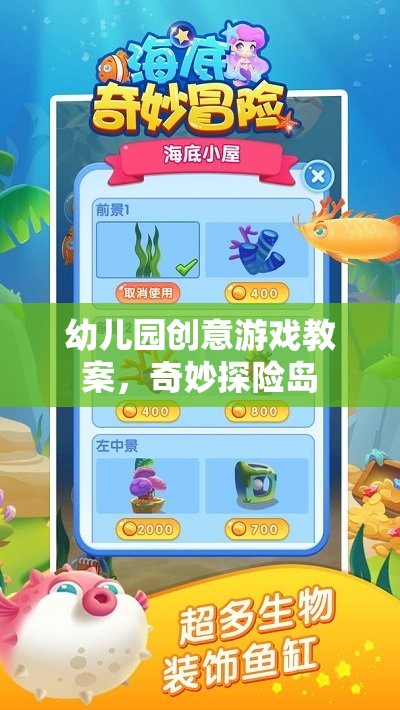 奇妙探險(xiǎn)島，幼兒園創(chuàng)意游戲教案