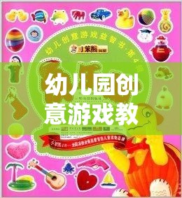 奇妙探險(xiǎn)島，幼兒園創(chuàng)意游戲教案