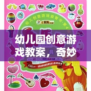 奇妙探險(xiǎn)島，幼兒園創(chuàng)意游戲教案