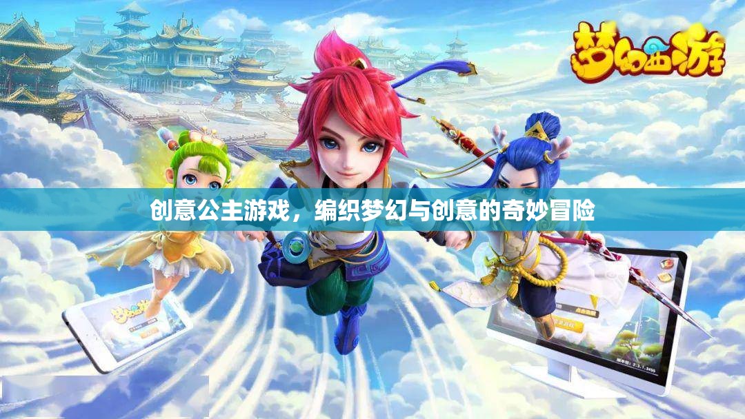 創(chuàng)意公主游戲，編織夢幻與創(chuàng)意的奇妙冒險