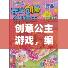 創(chuàng)意公主游戲，編織夢幻與創(chuàng)意的奇妙冒險
