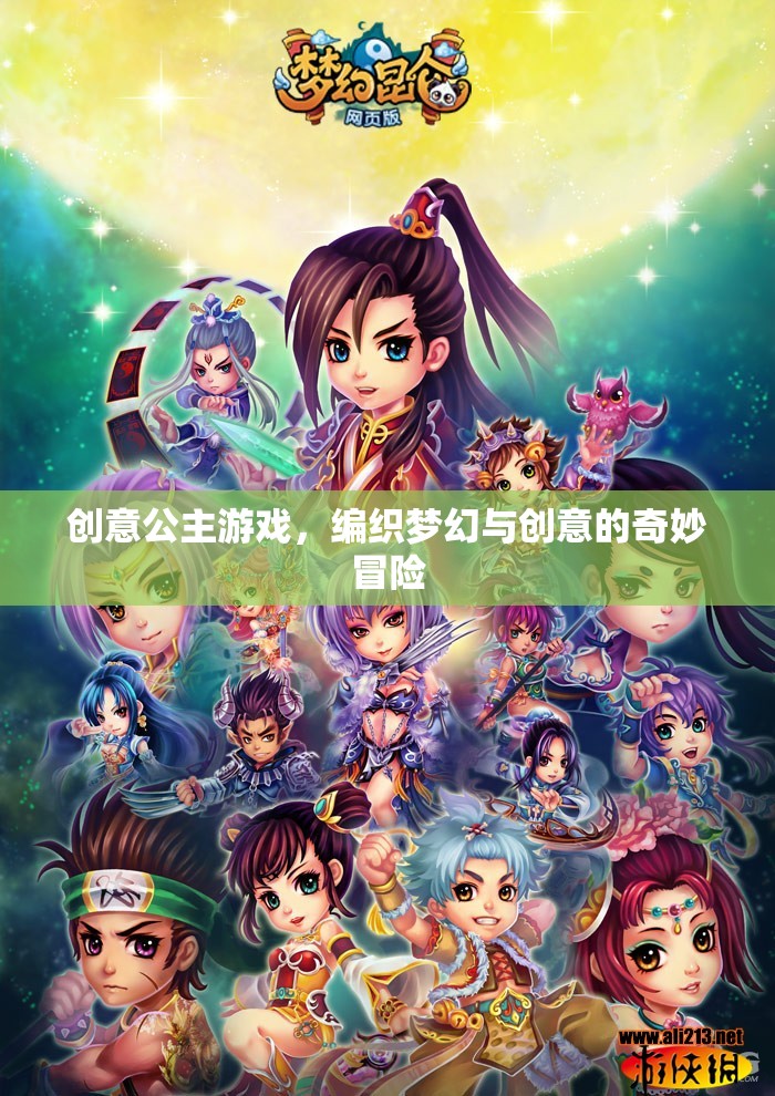 創(chuàng)意公主游戲，編織夢幻與創(chuàng)意的奇妙冒險