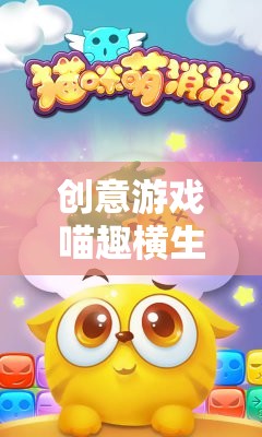 喵趣橫生，小貓咪的創(chuàng)意冒險之旅