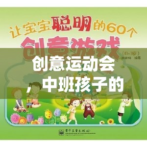 中班智慧大比拼，創(chuàng)意運(yùn)動(dòng)會(huì)中的童趣與智慧碰撞