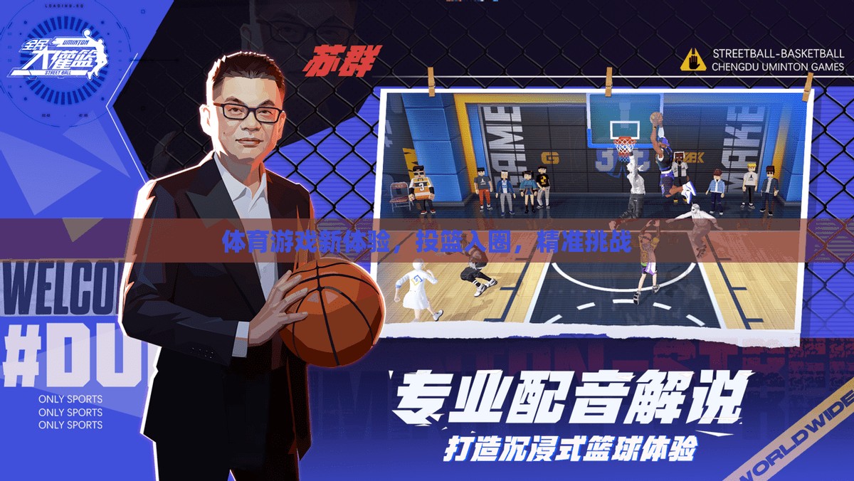 投籃入圈，解鎖體育游戲新體驗(yàn)的精準(zhǔn)挑戰(zhàn)