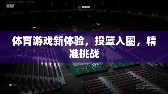 投籃入圈，解鎖體育游戲新體驗(yàn)的精準(zhǔn)挑戰(zhàn)