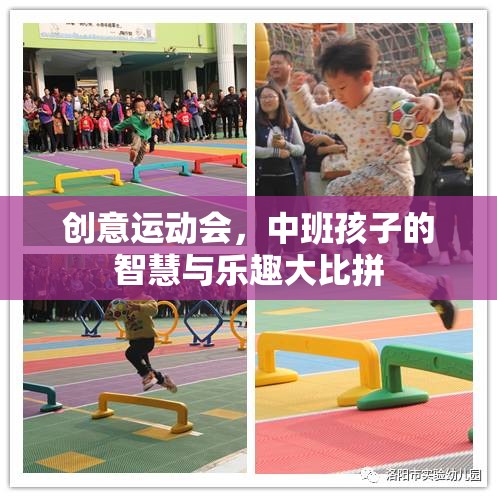 中班智慧大比拼，創(chuàng)意運(yùn)動(dòng)會(huì)中的童趣與智慧碰撞