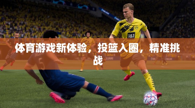投籃入圈，解鎖體育游戲新體驗(yàn)的精準(zhǔn)挑戰(zhàn)