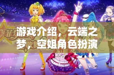 云端之夢，空姐角色扮演的夢幻之旅