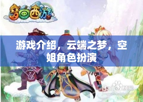 云端之夢，空姐角色扮演的夢幻之旅