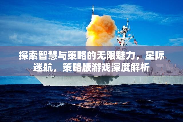 星際迷航，探索智慧與策略的無限魅力——策略版游戲深度解析