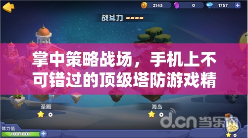 掌中策略戰(zhàn)場，不容錯(cuò)過的頂級(jí)塔防游戲精選