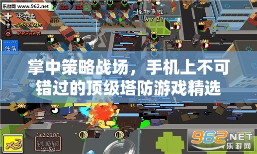 掌中策略戰(zhàn)場，不容錯(cuò)過的頂級(jí)塔防游戲精選