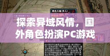 探索異域風(fēng)情，國外角色扮演PC游戲的深度解析