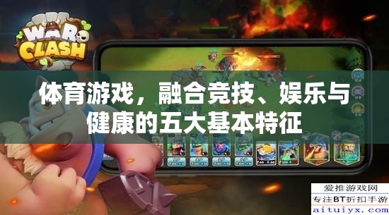 體育游戲，競技、娛樂與健康的完美融合