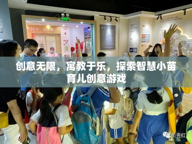寓教于樂(lè)的智慧小苗育兒創(chuàng)意游戲，激發(fā)無(wú)限創(chuàng)意，培養(yǎng)未來(lái)之星