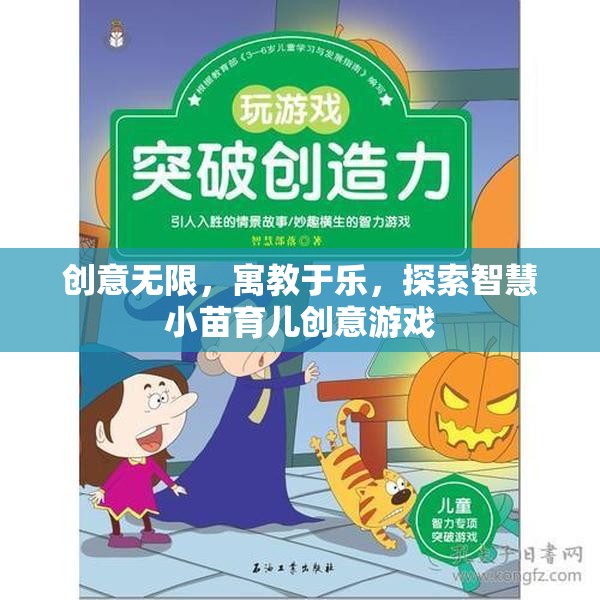 寓教于樂(lè)的智慧小苗育兒創(chuàng)意游戲，激發(fā)無(wú)限創(chuàng)意，培養(yǎng)未來(lái)之星