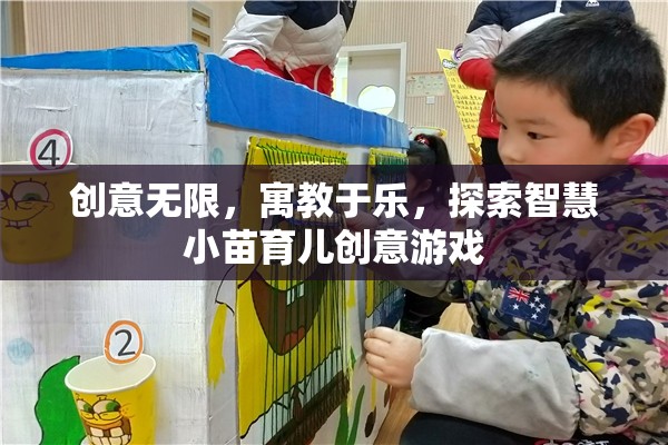寓教于樂(lè)的智慧小苗育兒創(chuàng)意游戲，激發(fā)無(wú)限創(chuàng)意，培養(yǎng)未來(lái)之星