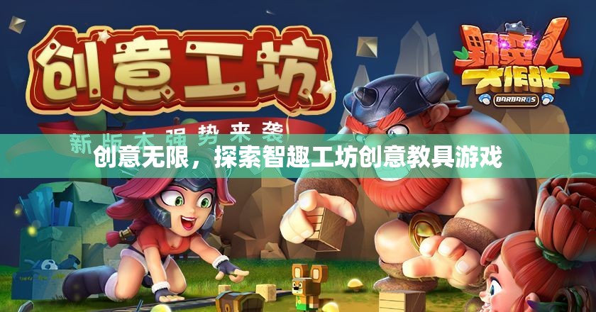 智趣工坊，創(chuàng)意教具游戲，激發(fā)無(wú)限創(chuàng)意