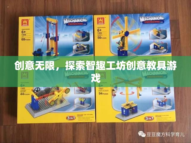 智趣工坊，創(chuàng)意教具游戲，激發(fā)無(wú)限創(chuàng)意