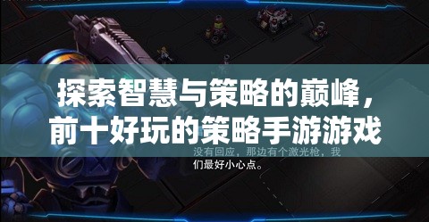 智謀巔峰，探索前十款必玩的策略手游