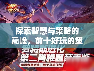 智謀巔峰，探索前十款必玩的策略手游