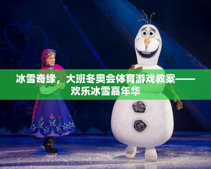 歡樂冰雪嘉年華，大班冬奧會(huì)體育游戲教案