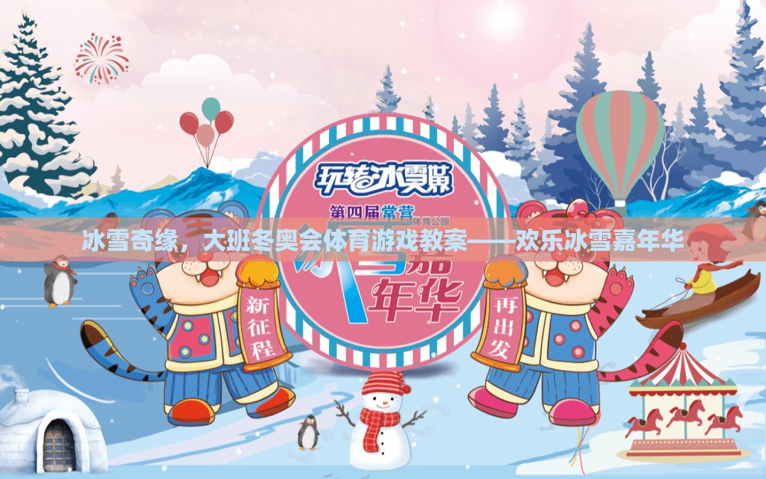 歡樂冰雪嘉年華，大班冬奧會(huì)體育游戲教案