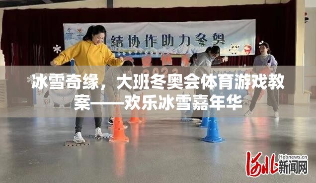 歡樂冰雪嘉年華，大班冬奧會(huì)體育游戲教案