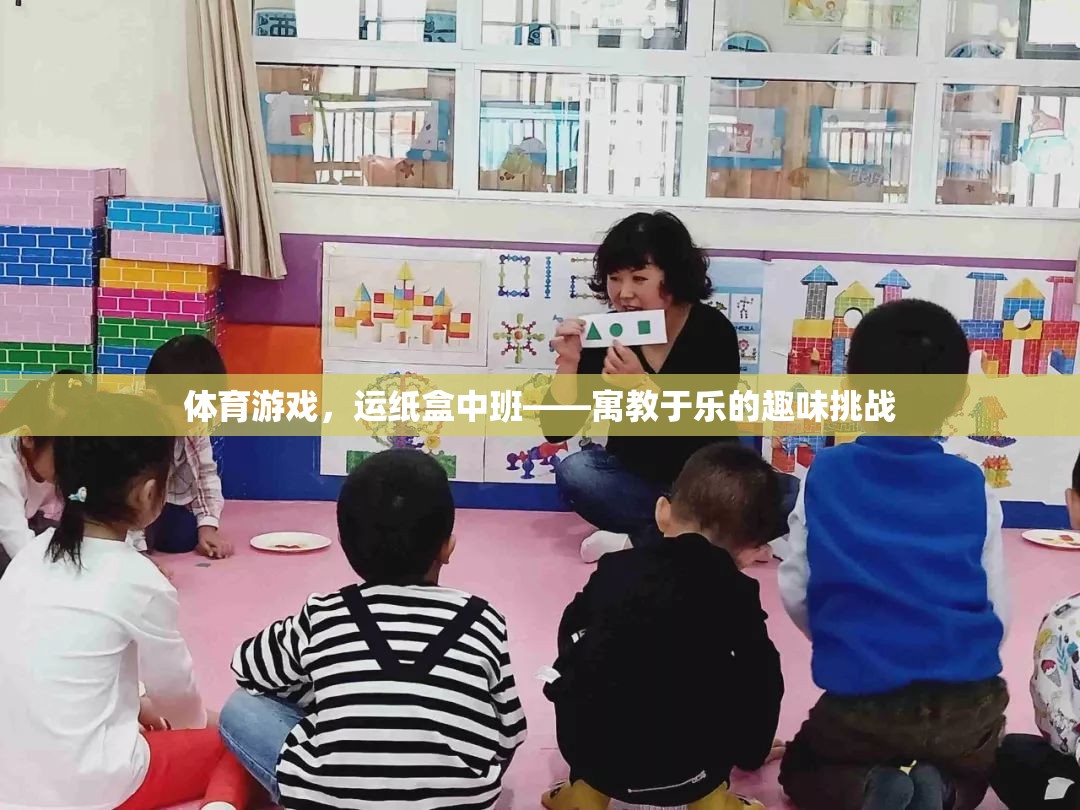 運(yùn)紙盒中班，寓教于樂(lè)的體育游戲挑戰(zhàn)
