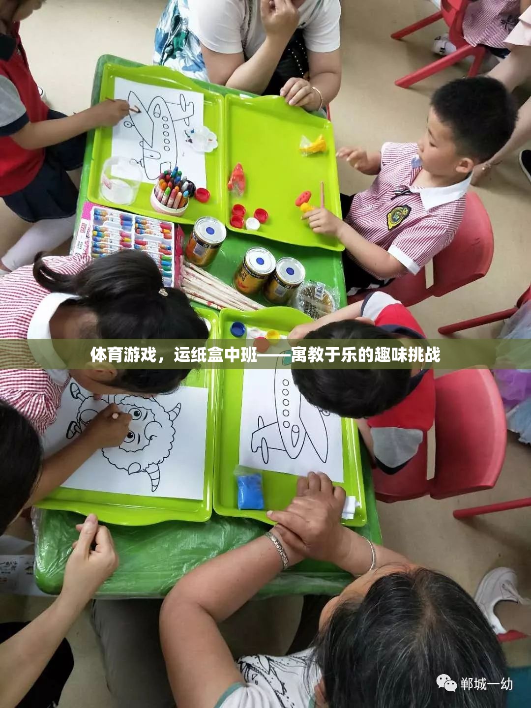 運(yùn)紙盒中班，寓教于樂(lè)的體育游戲挑戰(zhàn)
