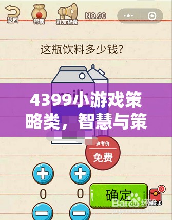 智慧與策略的碰撞，4399小游戲策略類精彩回顧  第1張