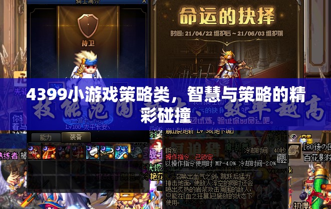 智慧與策略的碰撞，4399小游戲策略類精彩回顧  第2張