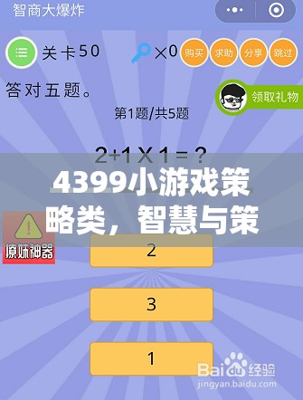 智慧與策略的碰撞，4399小游戲策略類精彩回顧  第3張