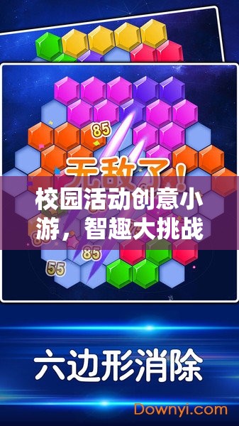 智慧迷宮，校園活動(dòng)創(chuàng)意小游的智趣大挑戰(zhàn)