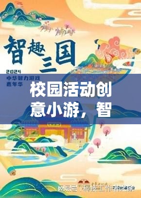 智慧迷宮，校園活動(dòng)創(chuàng)意小游的智趣大挑戰(zhàn)