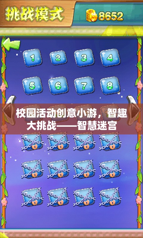 智慧迷宮，校園活動(dòng)創(chuàng)意小游的智趣大挑戰(zhàn)