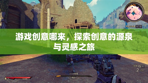 探索創(chuàng)意的源泉，游戲創(chuàng)意的靈感之旅  第2張