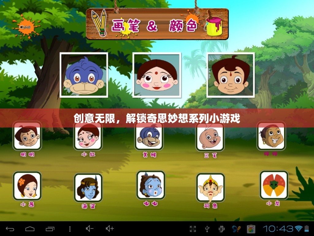 創(chuàng)意無(wú)限，解鎖奇思妙想系列小游戲