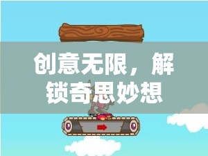 創(chuàng)意無(wú)限，解鎖奇思妙想系列小游戲