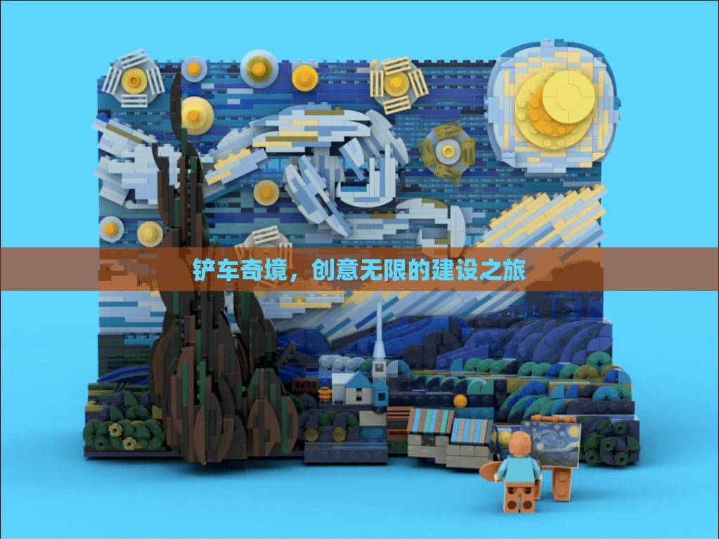 創(chuàng)意無限，鏟車奇境的建設(shè)之旅