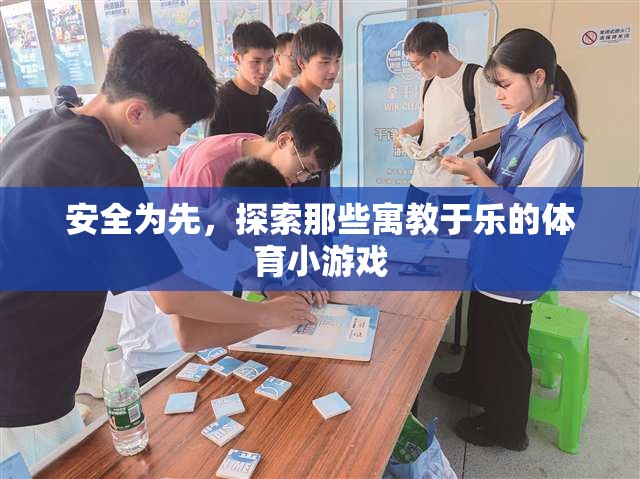 安全為先，寓教于樂，探索體育小游戲的樂趣