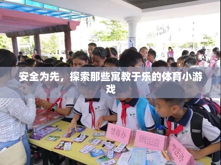 安全為先，寓教于樂，探索體育小游戲的樂趣