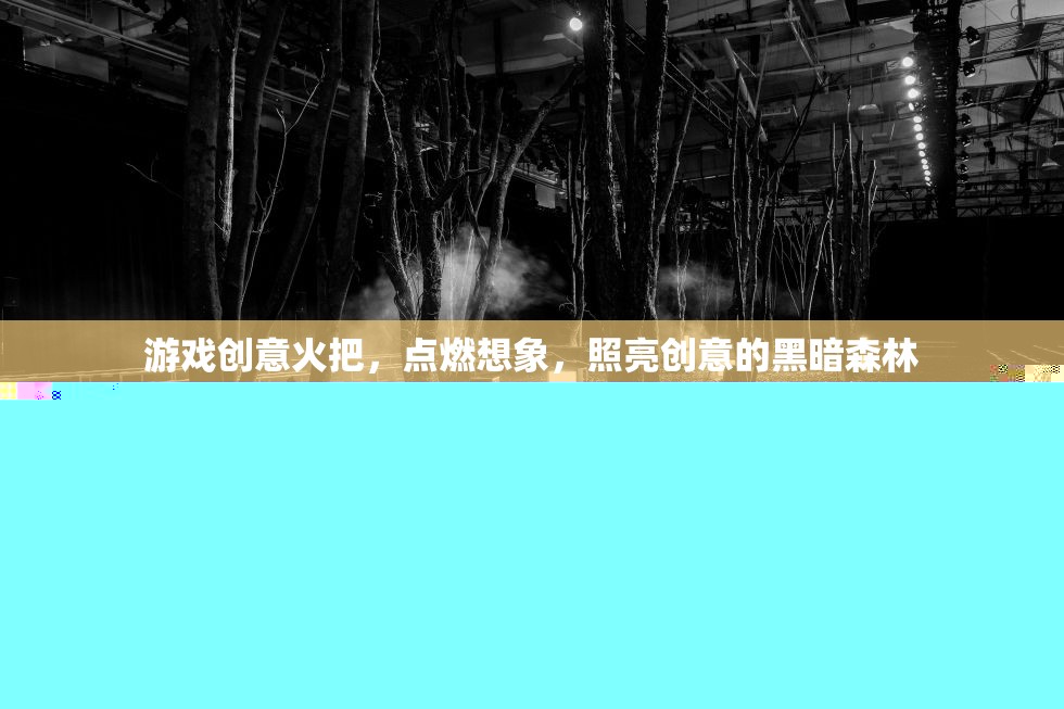 火把照亮創(chuàng)意森林，點燃你的游戲設(shè)計靈感